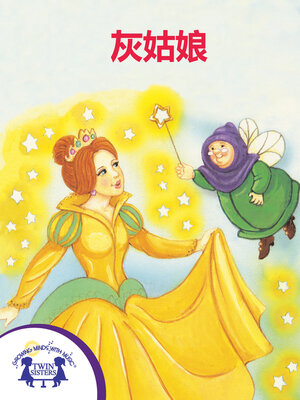 cover image of 灰姑娘